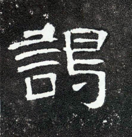 谒的书法