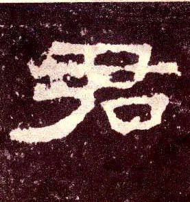 君的书法