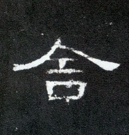 舍的书法