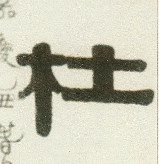 杜的书法