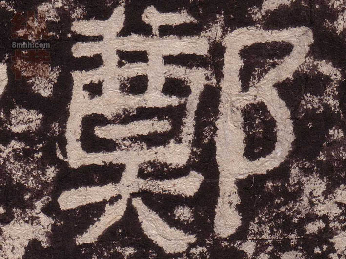 鄭[郑]的书法