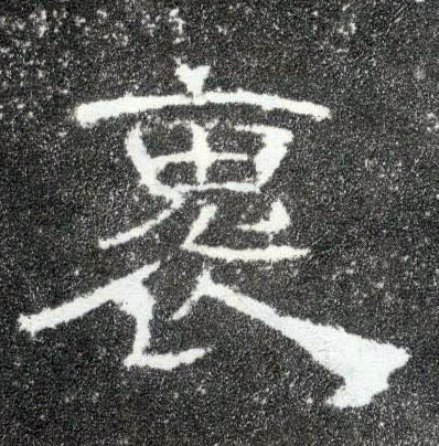 褢[怀]的书法