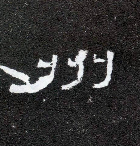 州的书法