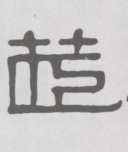 茝的书法