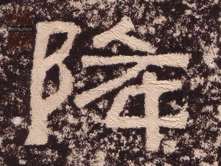 降的书法