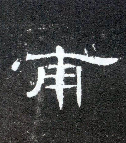 甫的书法