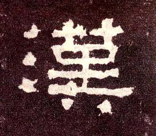 汉的书法