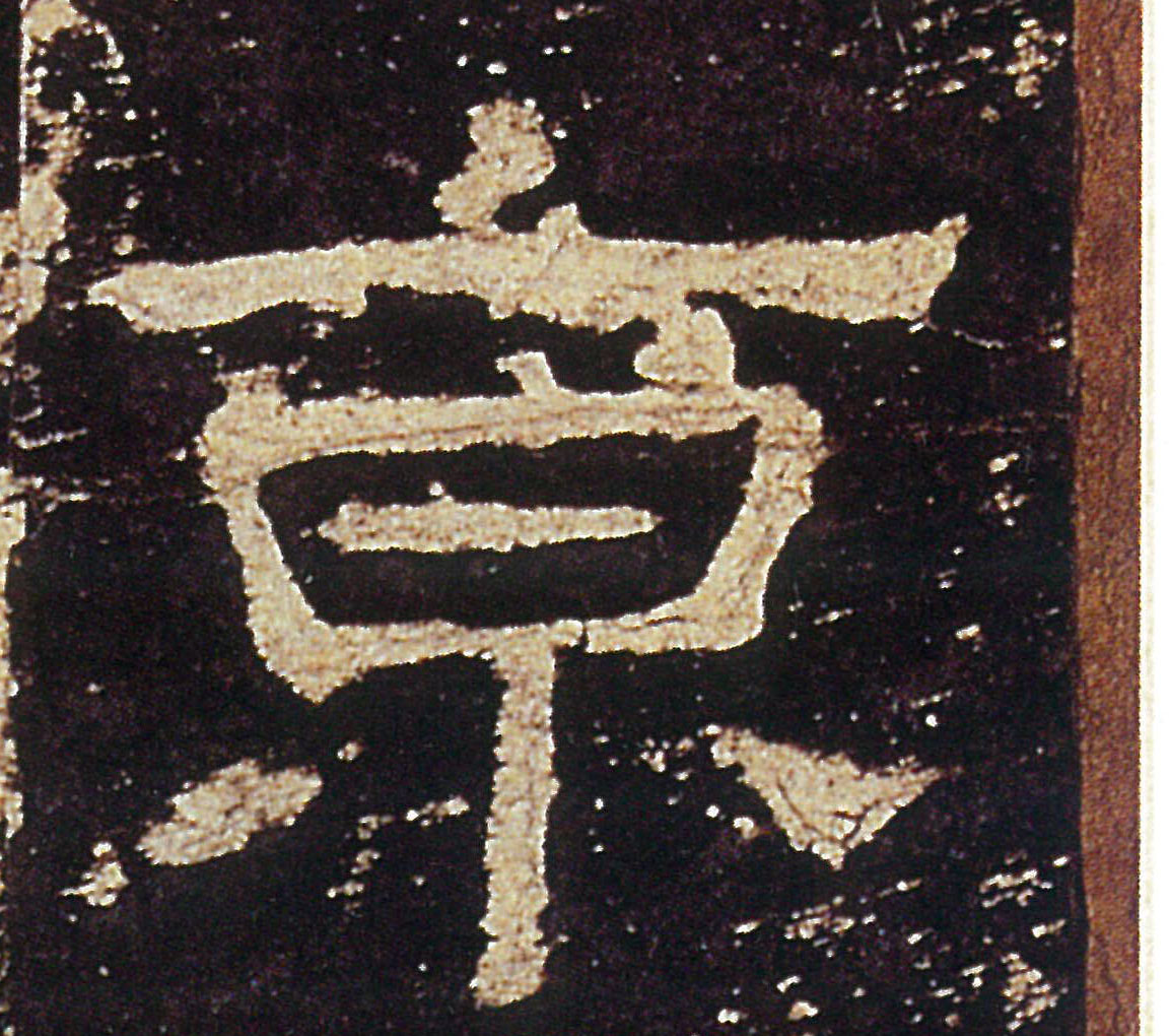 京的书法