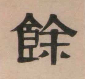 余的书法