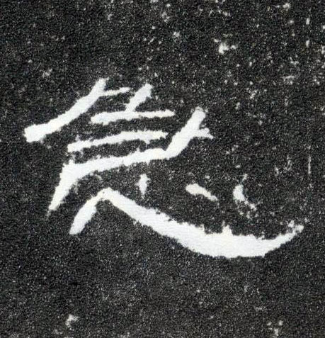 急的书法