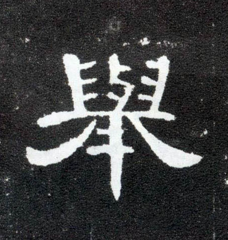 举的书法