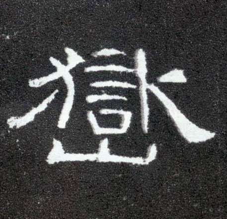 岳[嶽]的书法