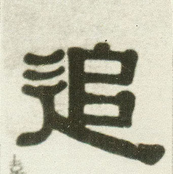 追的书法