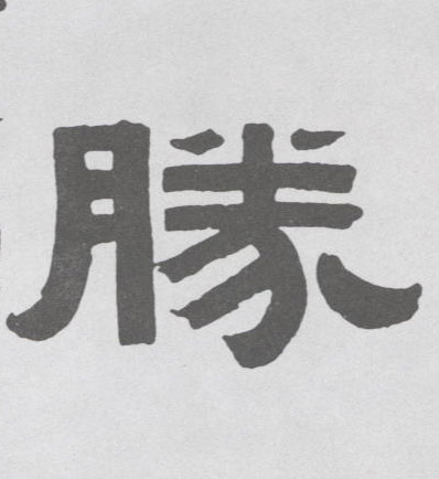 胜的书法