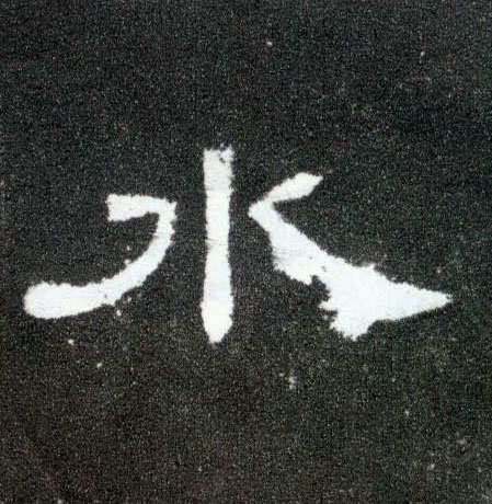 水的书法