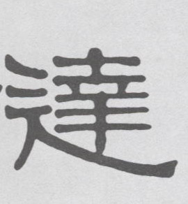 达的书法
