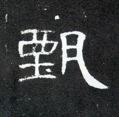 甄的书法