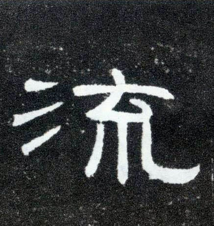 流的书法