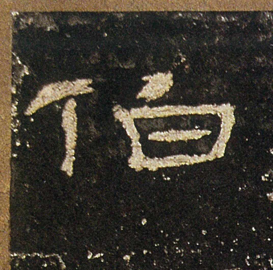 伯的书法
