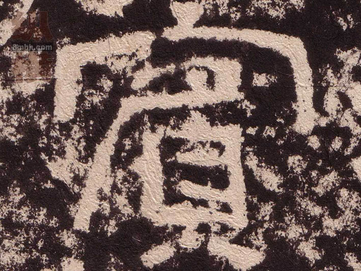 賓[宾]的书法