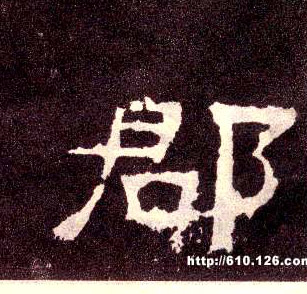 郡的书法