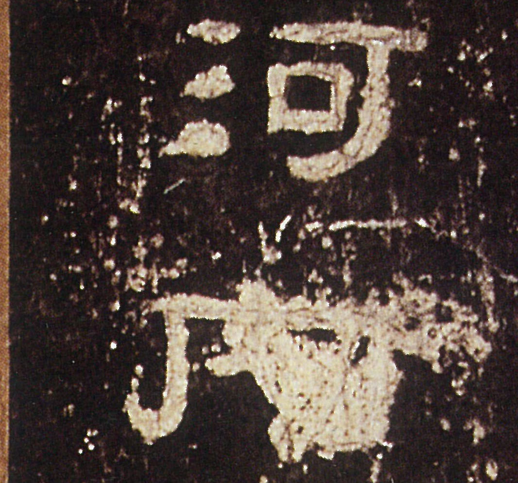 河的书法