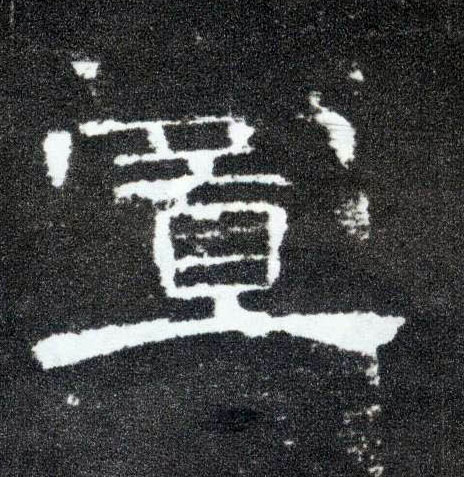 置的书法