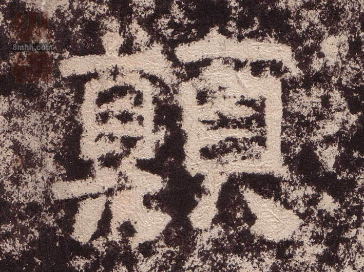 颠的书法