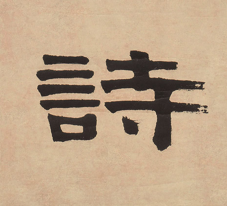 诗的书法