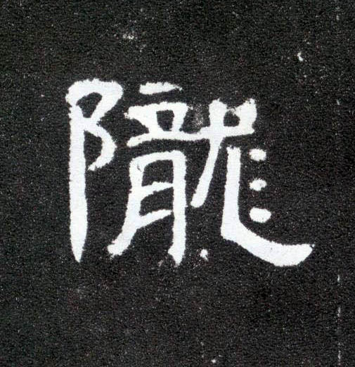 陇的书法