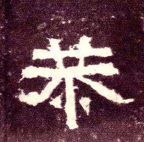 恭的书法