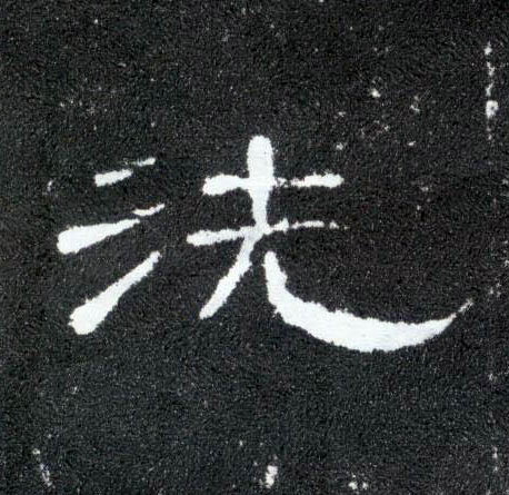 洗的书法