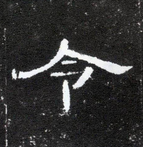 令的书法