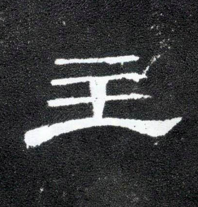 主的书法
