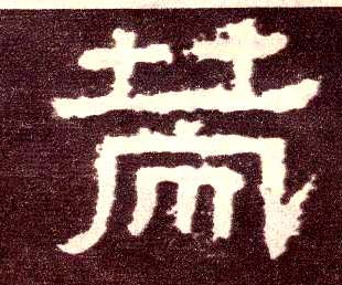 策的书法