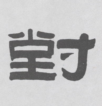 对的书法