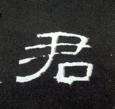 君的书法