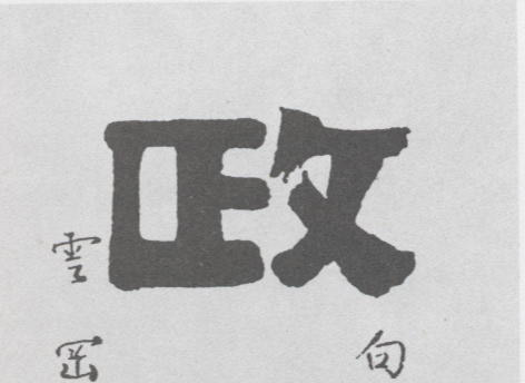 政的书法