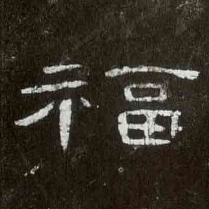 福的书法