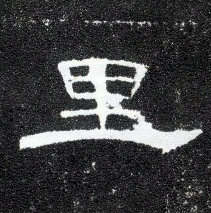 里的书法