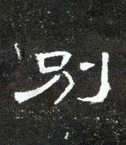 别的书法