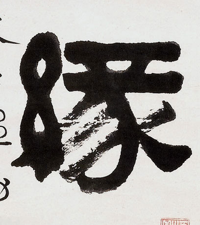 缘的书法