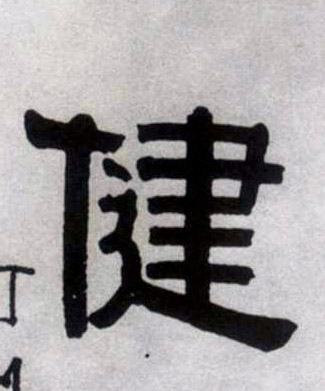 健的书法