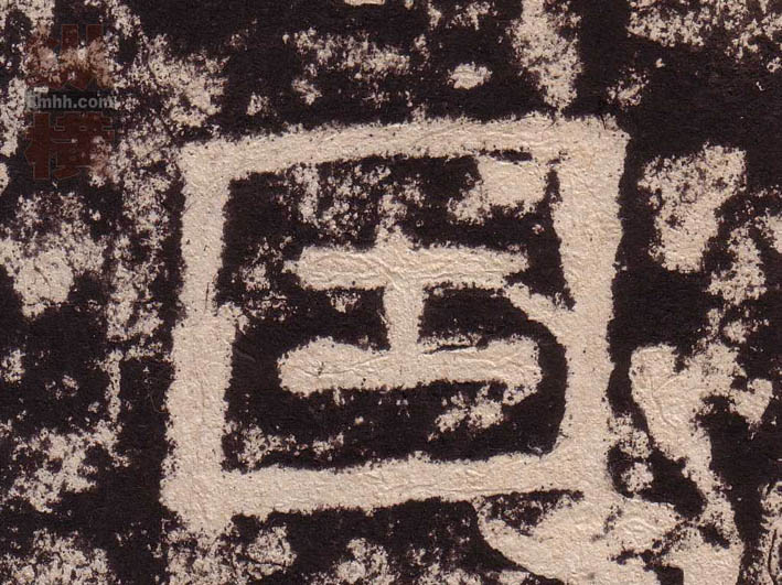 因的书法
