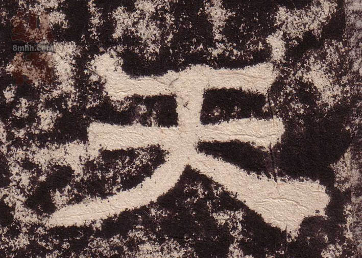 天的书法