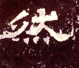 然的书法