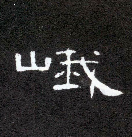 峨的书法