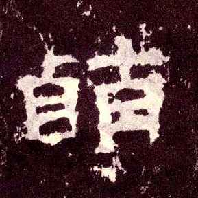 萌的书法