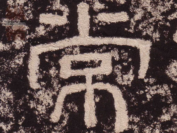 常的书法