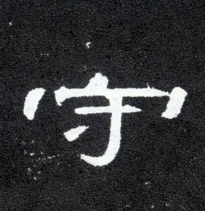 守的书法